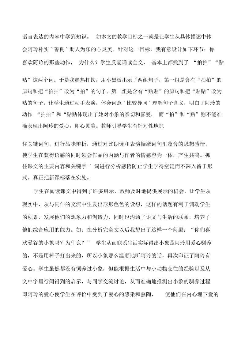 三年级上语文教学反思-29曼谷的小象人教版2014.docx_第2页