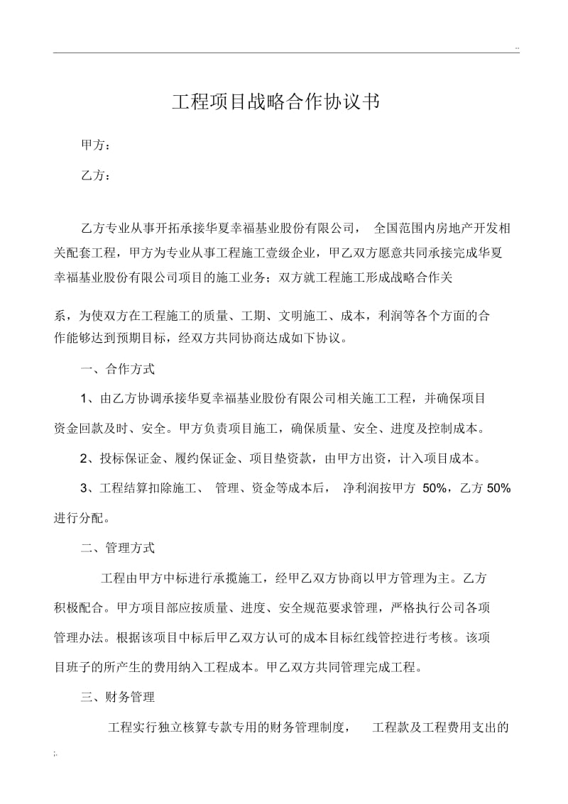 工程项目战略合作协议书.docx_第1页