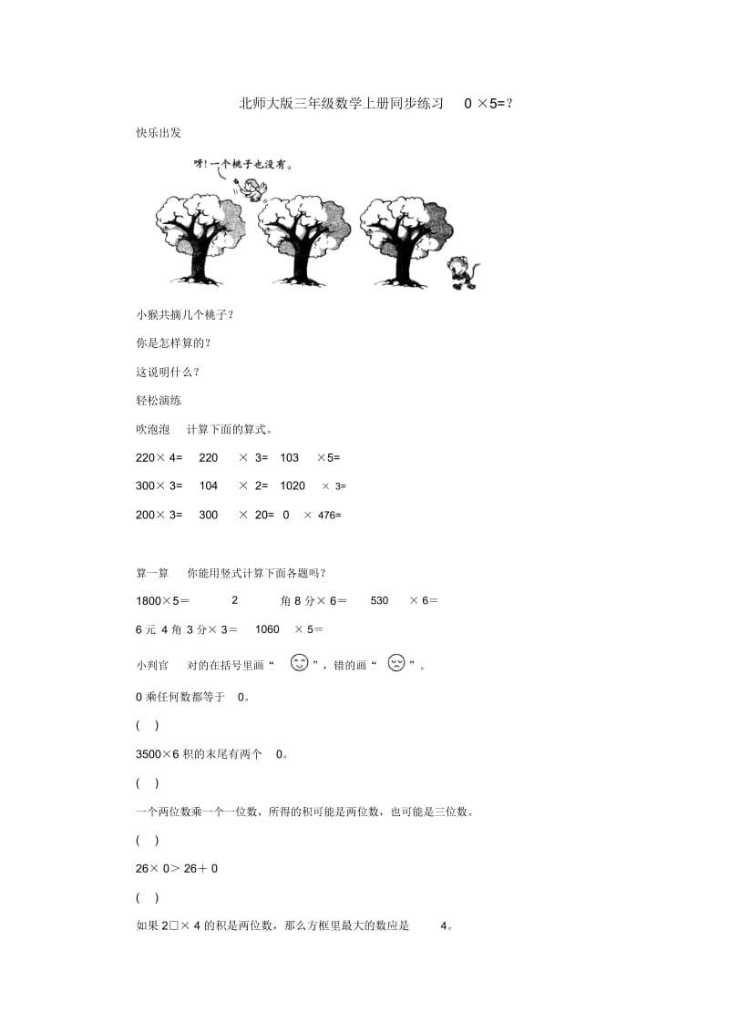 三年级上册数学同步练习-0×5=∣北师大版.docx_第1页