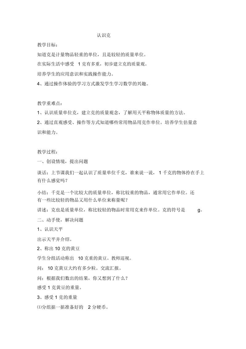 三年级上册数学教案-认识克(4)西师大版(2014秋).docx_第1页