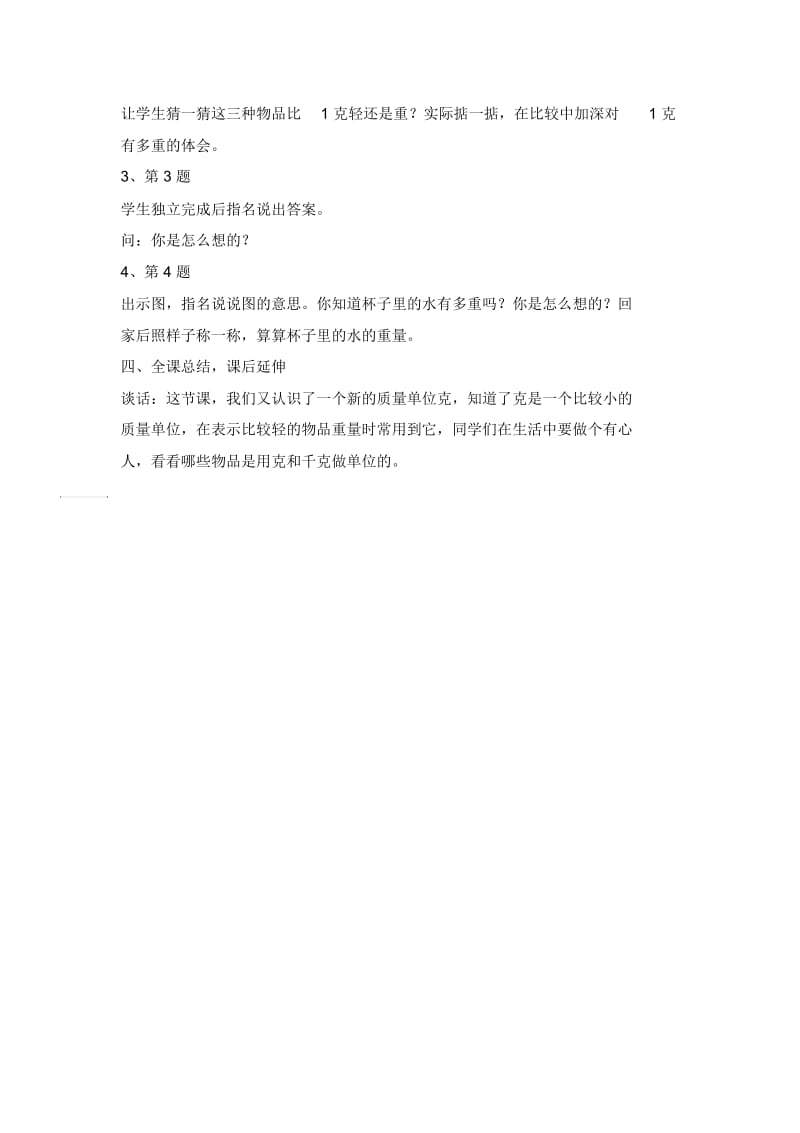 三年级上册数学教案-认识克(4)西师大版(2014秋).docx_第3页