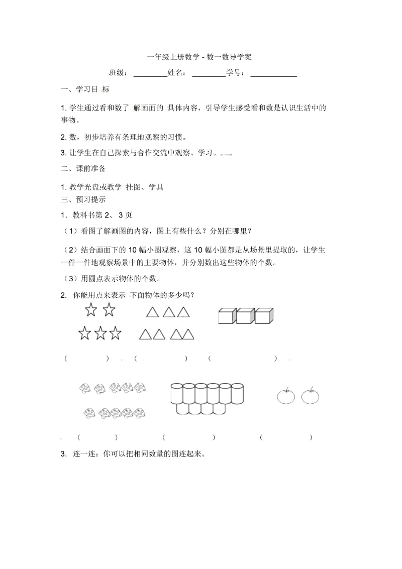 一年级上数学导学案-数一数苏教版(2014秋).docx_第1页