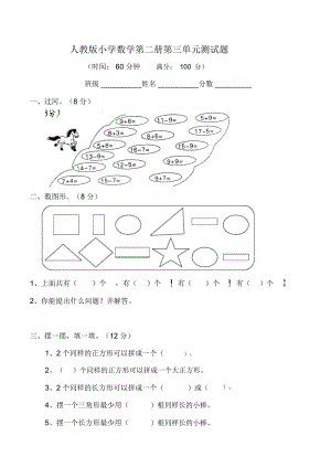 一年级下数学单元测试(1)-第三单元人教版(无答案).docx