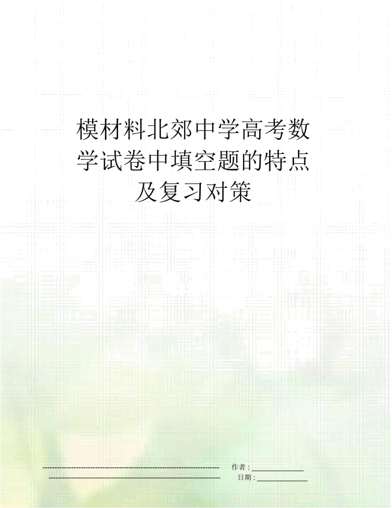 模材料北郊中学高考数学试卷中填空题的特点及复习对策.docx_第1页