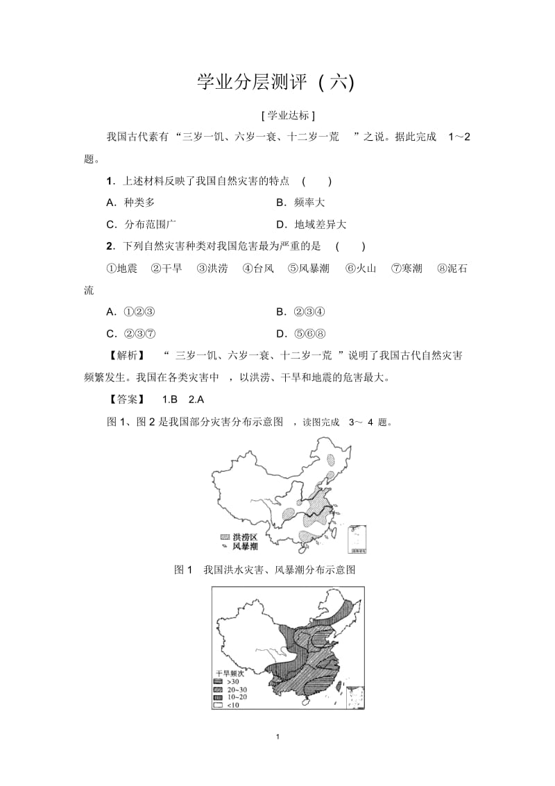 高中地理(湘教版)选修五(课件+检测)第四章防灾与减灾学业分层测评第1节我国自然灾害的特点与分布.docx_第1页