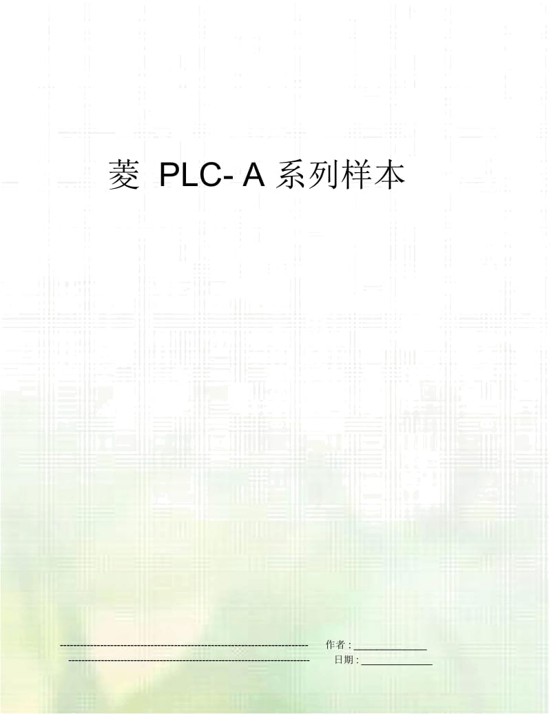 菱PLC-A系列样本.docx_第1页