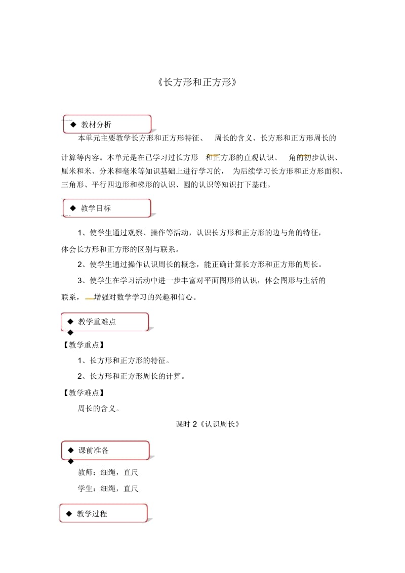 三年级上册数学教案-3长方形和正方形课时2∣苏教版(2014秋).docx_第1页