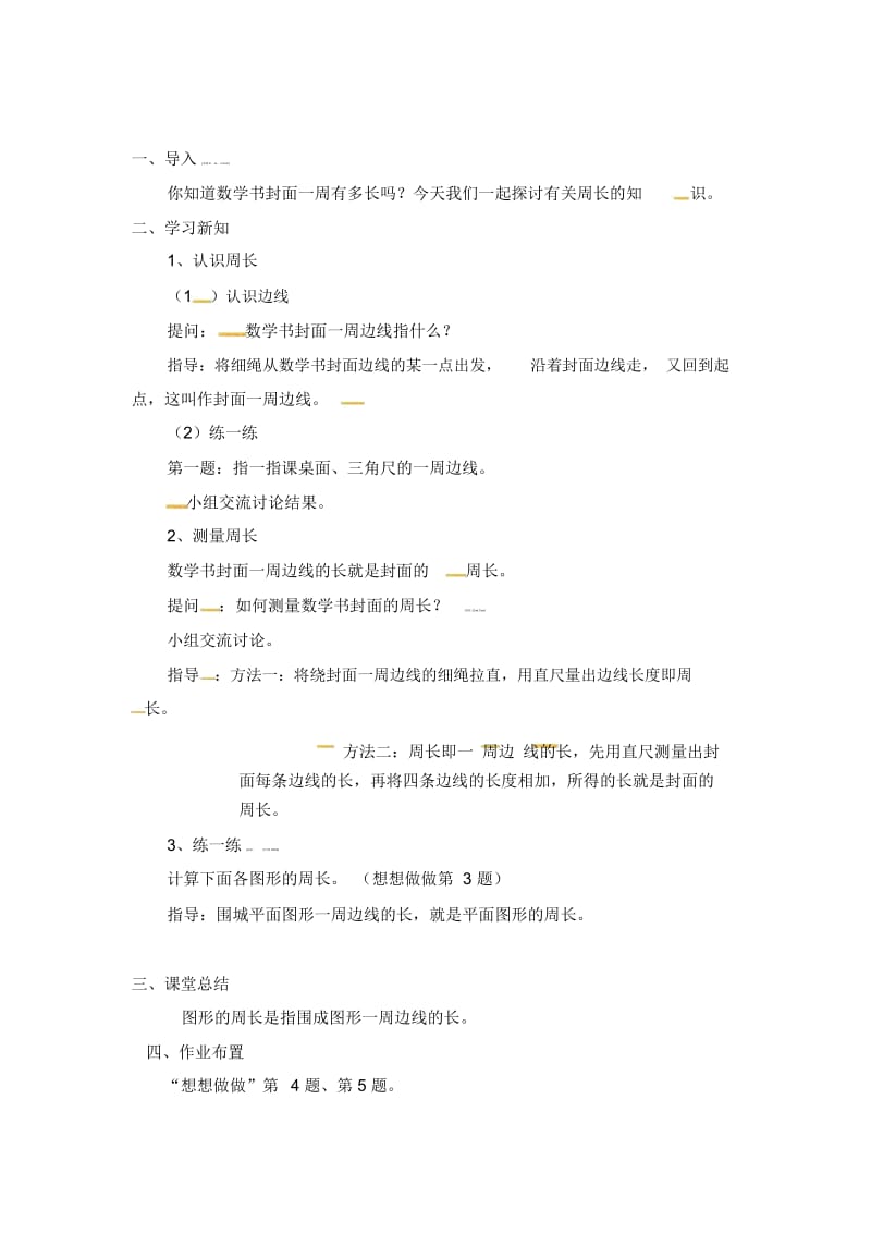 三年级上册数学教案-3长方形和正方形课时2∣苏教版(2014秋).docx_第2页