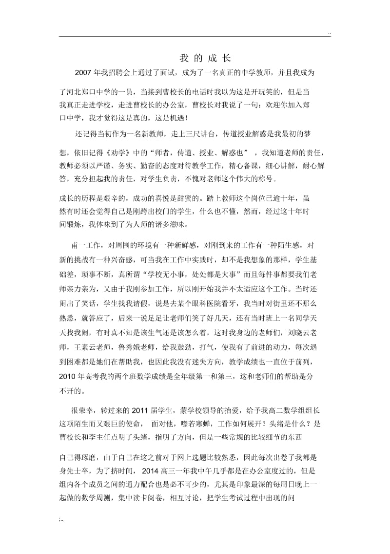 高中班主任个人成长故事.docx_第1页