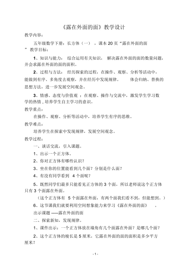 露在外面的面教学设计60886.docx_第1页