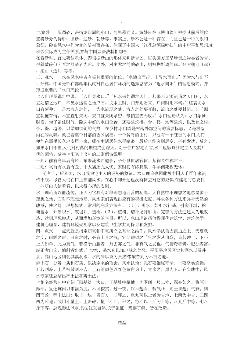 觅龙 察砂 观水 点穴.doc_第3页