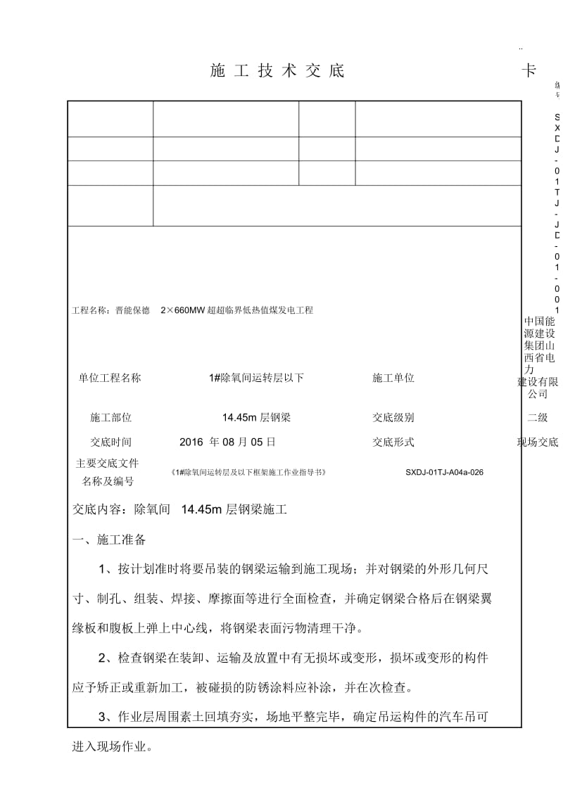 B.C列14.45m层钢梁安装技术交底.docx_第1页