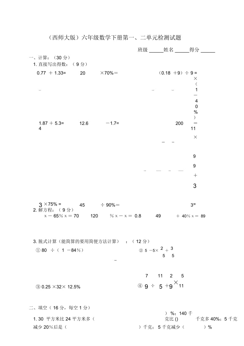 (西师大版)六年级数学下册第一、二单元检测试题.docx_第1页