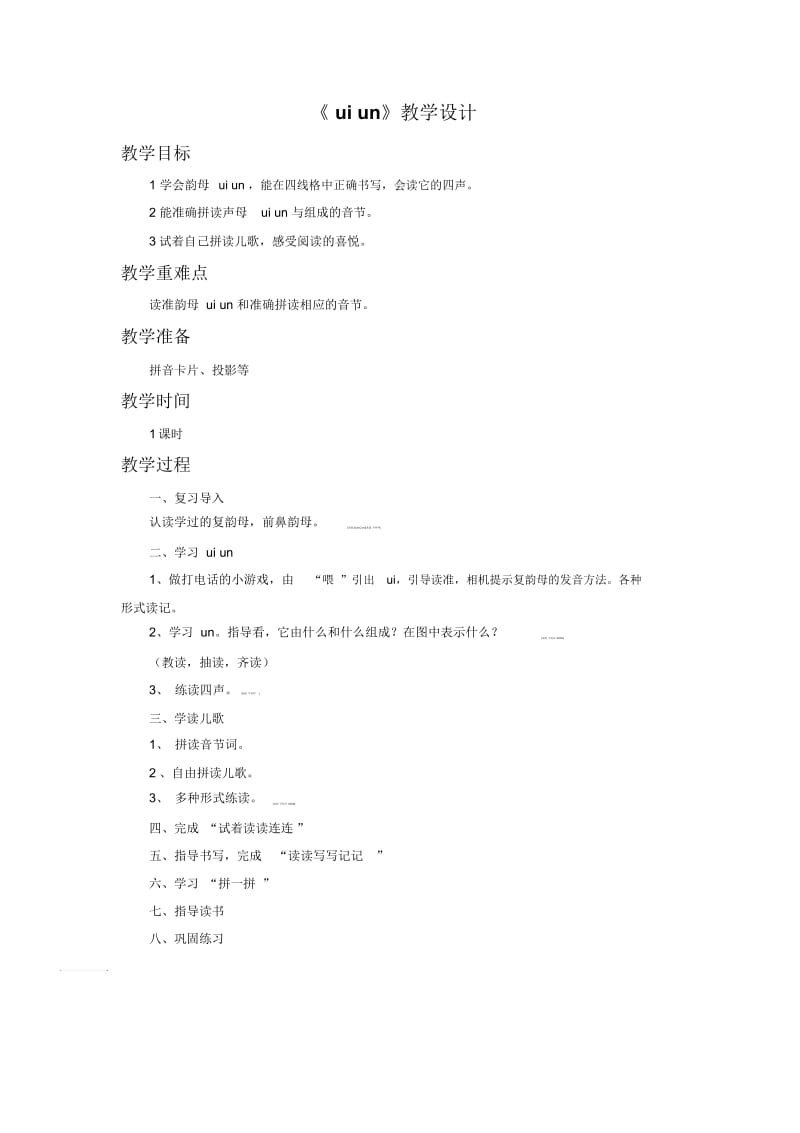 一年级上册语文教案-《uiun》1∣西师大版(2016).docx_第1页