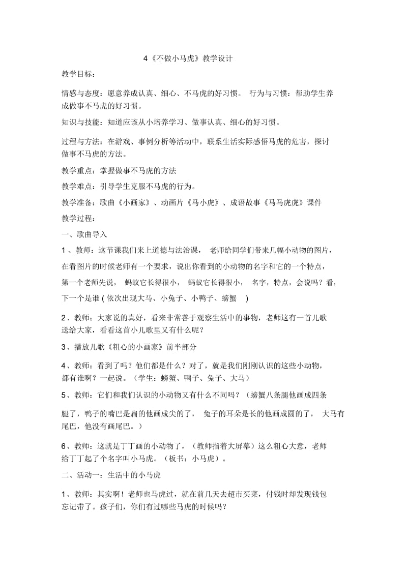 一年级下册品德教案-不做“小马虎”(9)人教(新版).docx_第1页