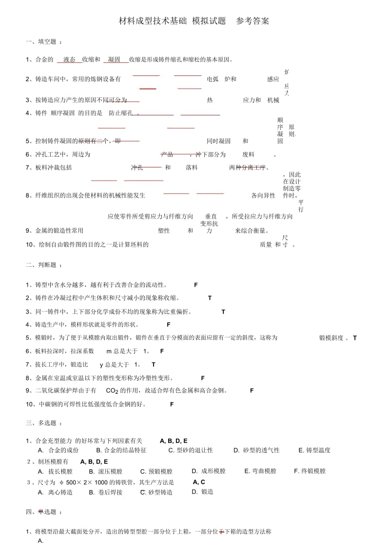 材料成型技术基础模拟试题参考答案.docx_第1页