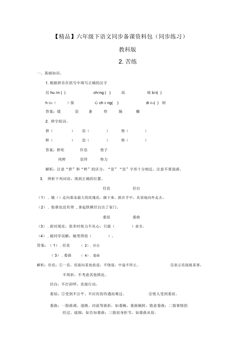 【精品】2.苦练(同步练习及解析)教科版-六年级语文下册.docx_第1页