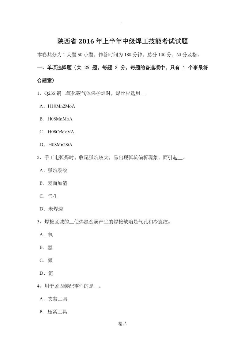 陕西省201x年上半年中级焊工技能考试试题.doc_第1页