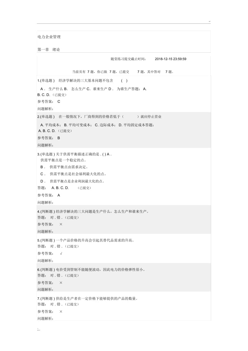 2018年华南理工《电力企业管理》随堂练习和答案.docx_第1页