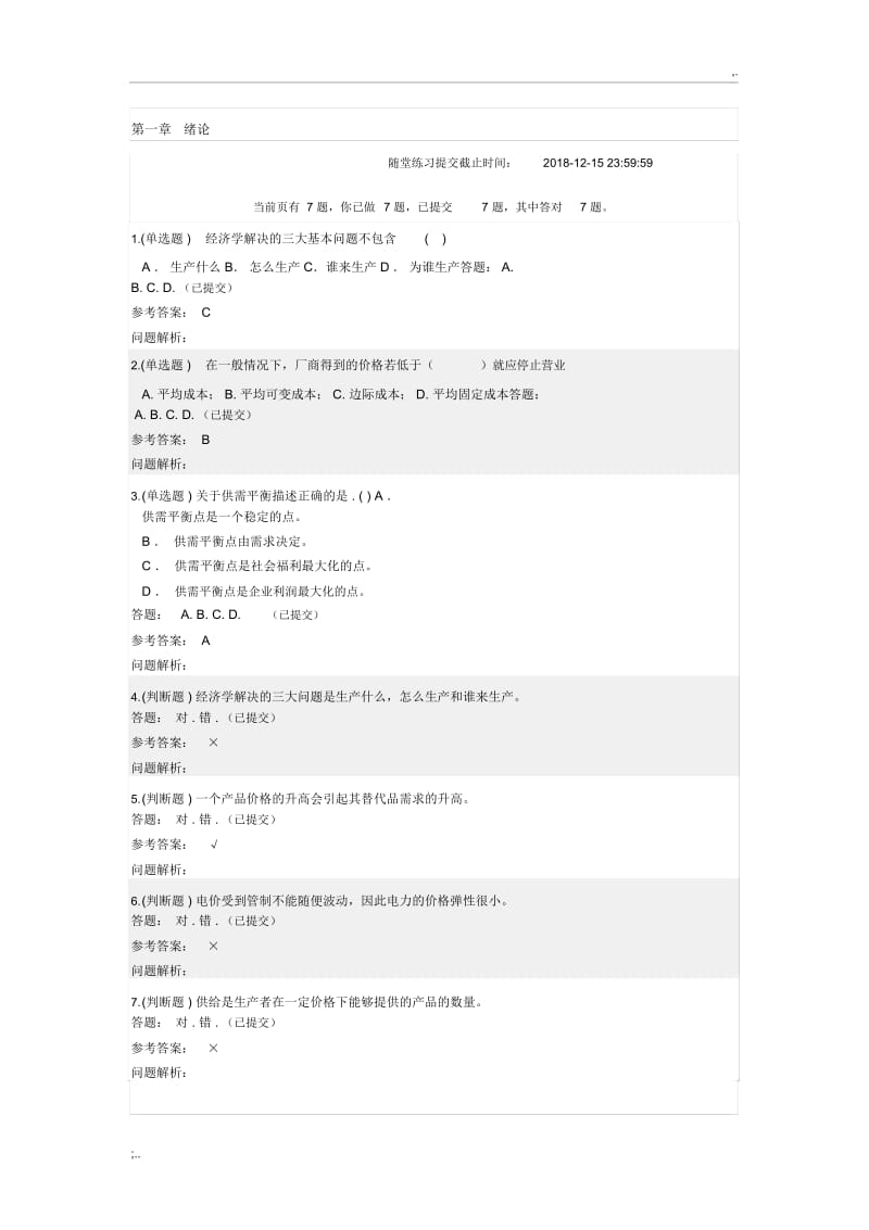 2018年华南理工《电力企业管理》随堂练习和答案.docx_第2页