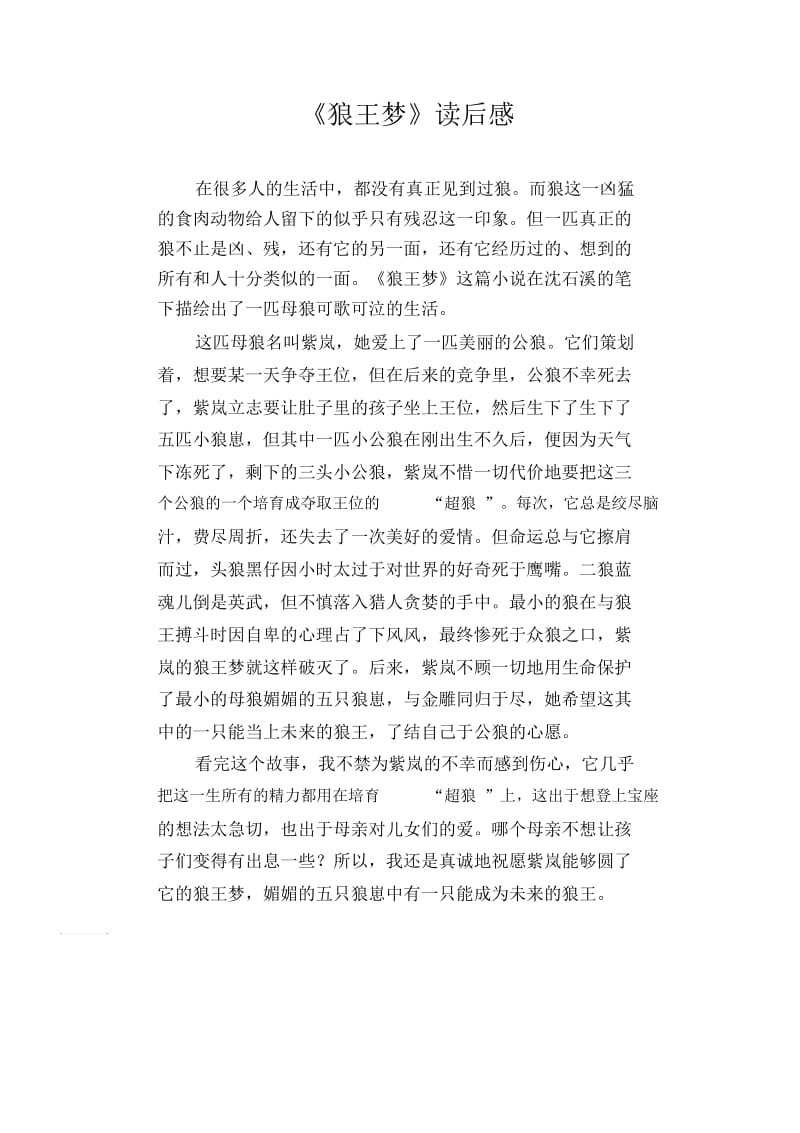 高中生优秀习作范文：《狼王梦》读后感.docx_第1页