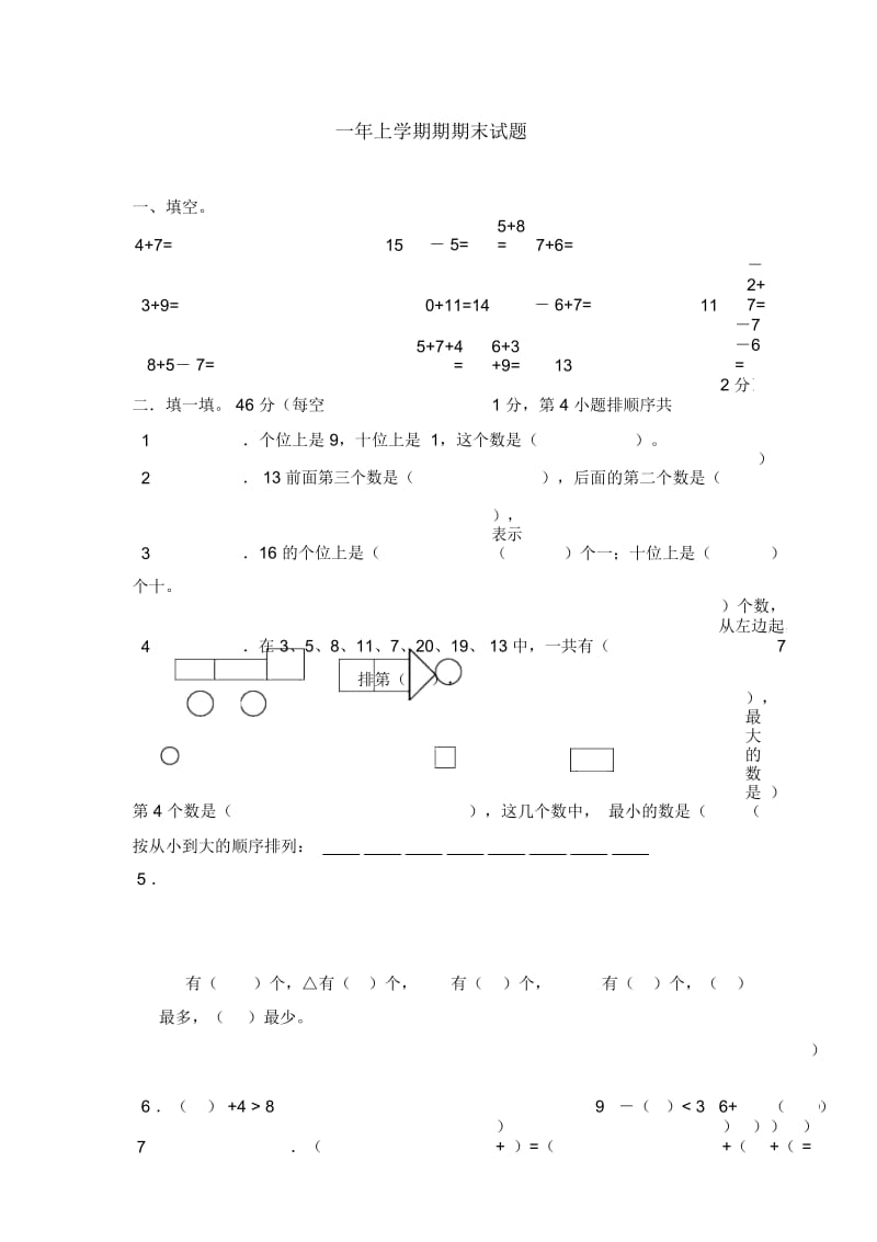 一年级上册数学试题-期末素质检测｜2017-2018学年河北省保定市人教新课标(无答案).docx_第1页