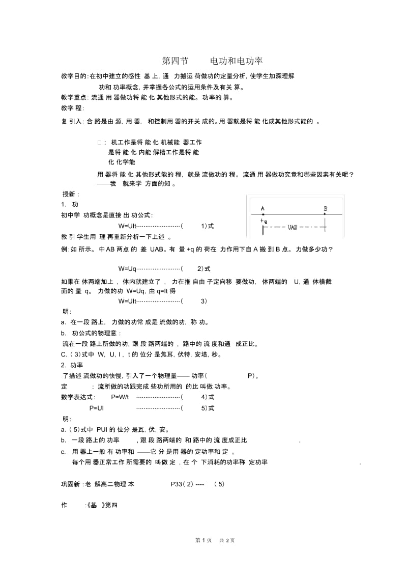 高一物理教案：电功率4.docx_第1页