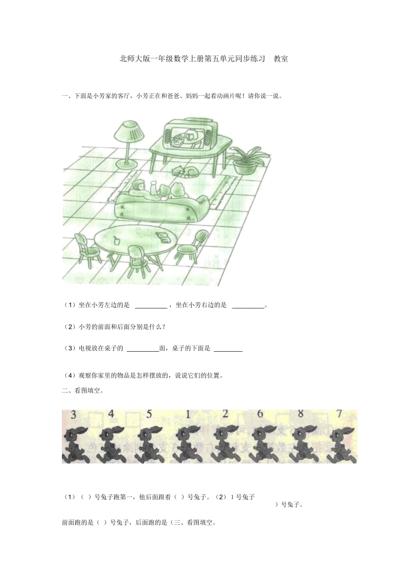 一年级上册数学一课一练-教室∣北师大版.docx_第1页