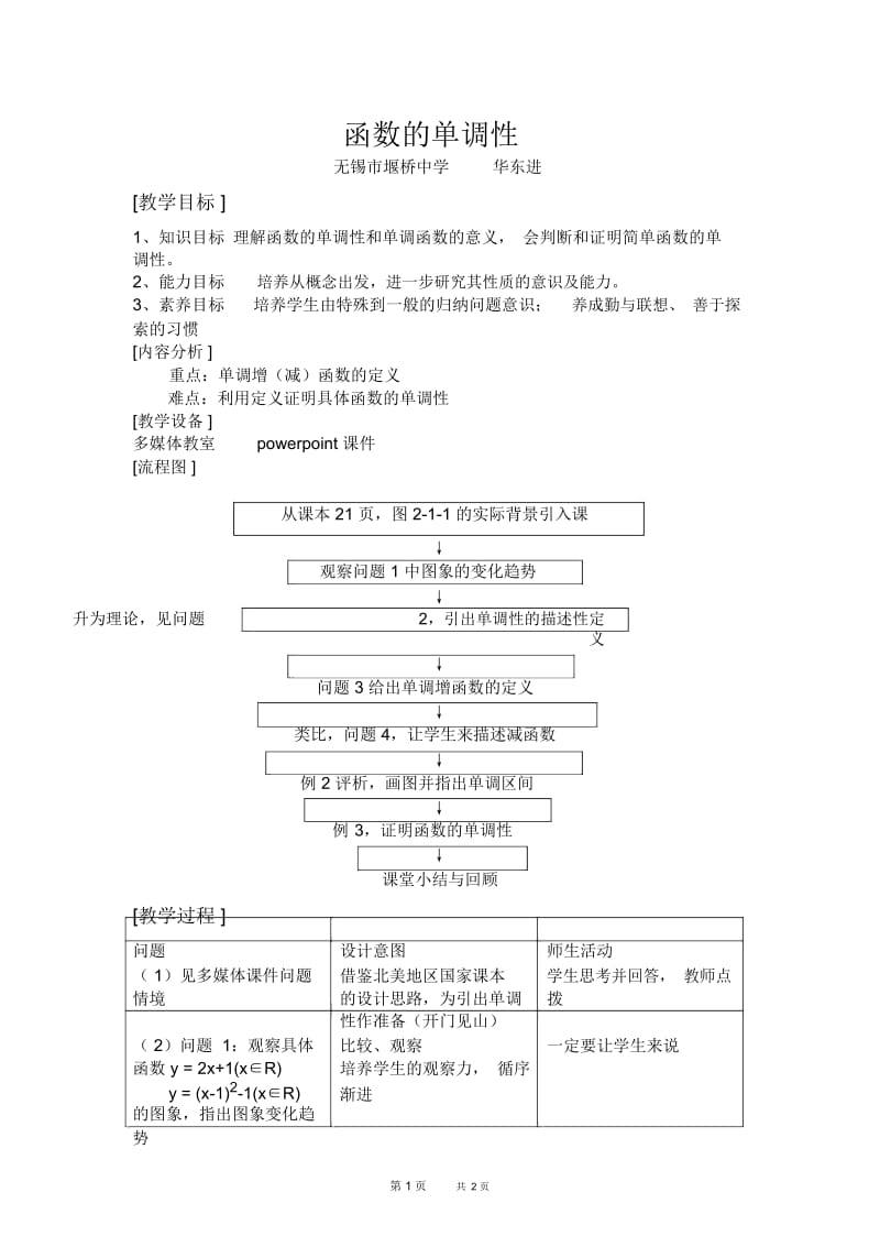 高一数学教案：函数的单调性.docx_第1页