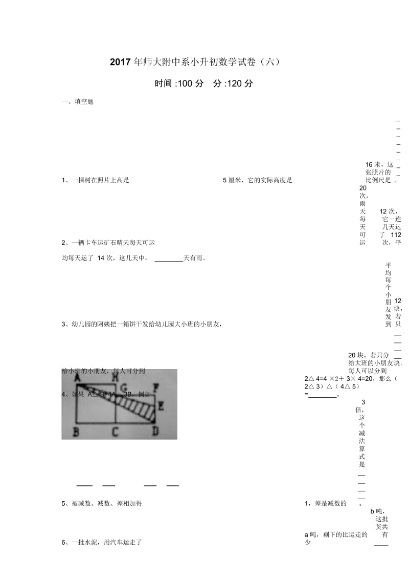 2017年师大附中系小升初招生数学试卷(第六次).docx_第1页