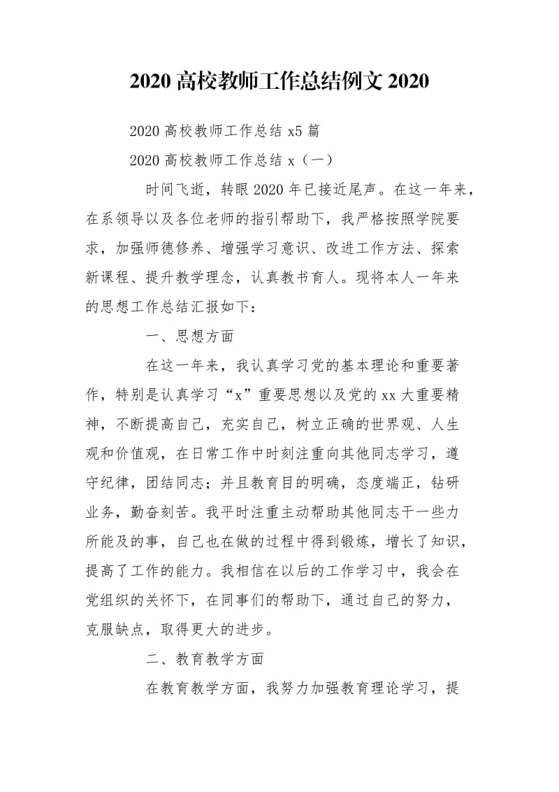 2020高校教师工作总结例文2020.doc_第1页