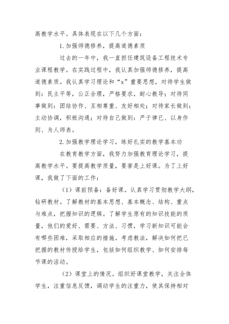 2020高校教师工作总结例文2020.doc_第2页