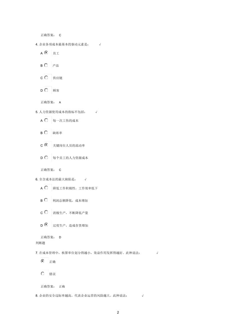 时代光华《战略性成本意识》课后测试答案.docx_第2页