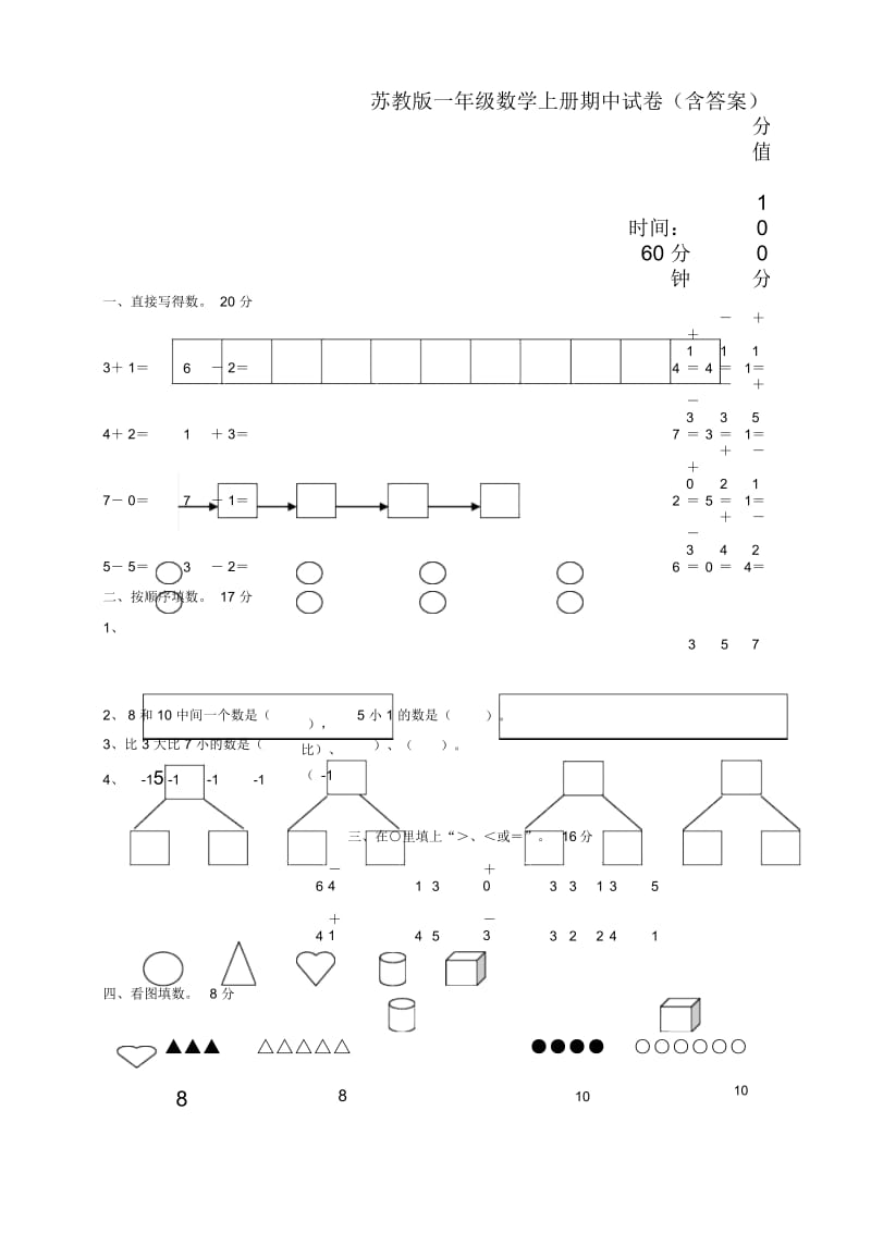 一年级上册数学试题-期中试卷三苏教版(2014秋)(含答案).docx_第1页