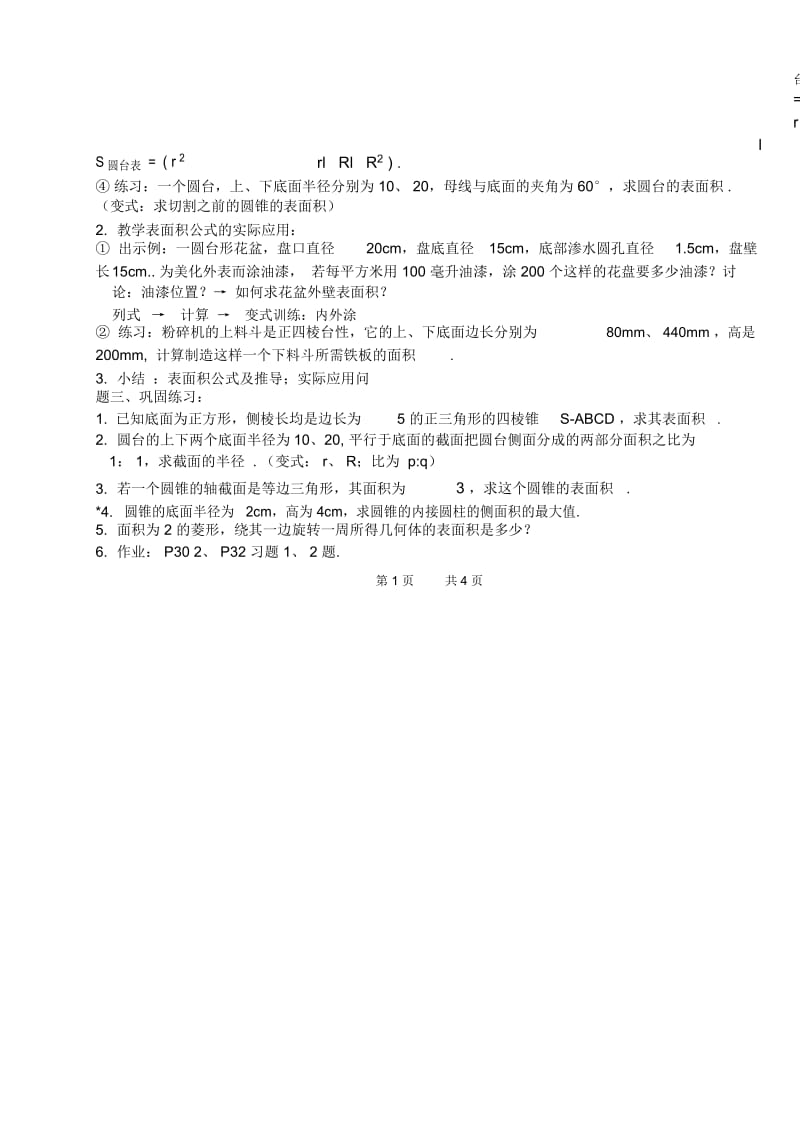 高一数学教案：空间几何体的表面积与体积2.docx_第2页