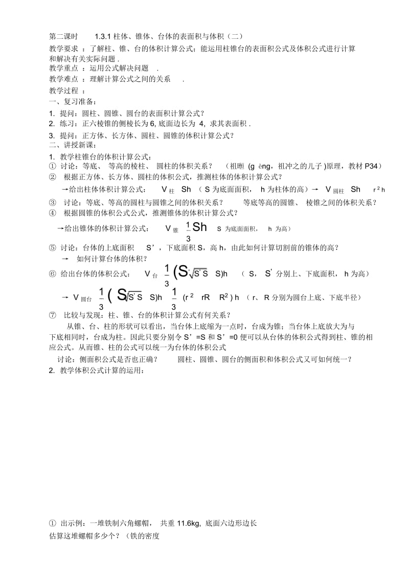 高一数学教案：空间几何体的表面积与体积2.docx_第3页