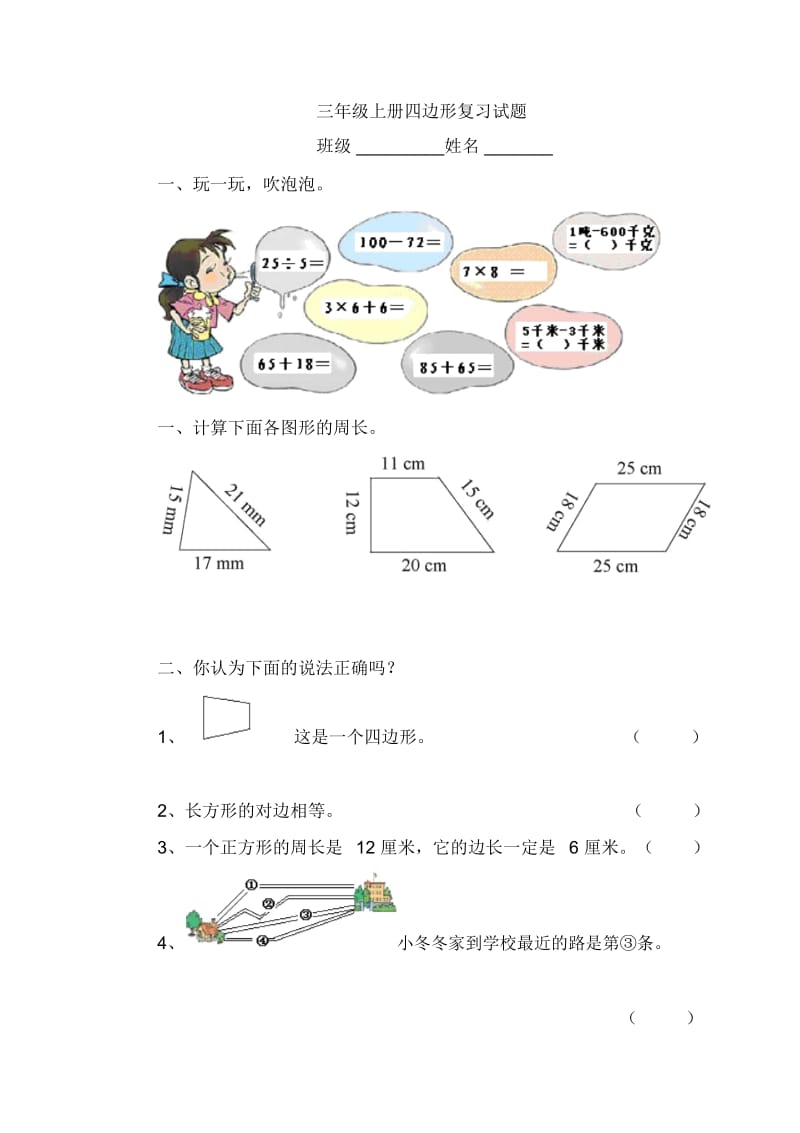 (人教新课标版)小学数学三年级上册第三单元四边形复习检测试题(无答案).docx_第1页