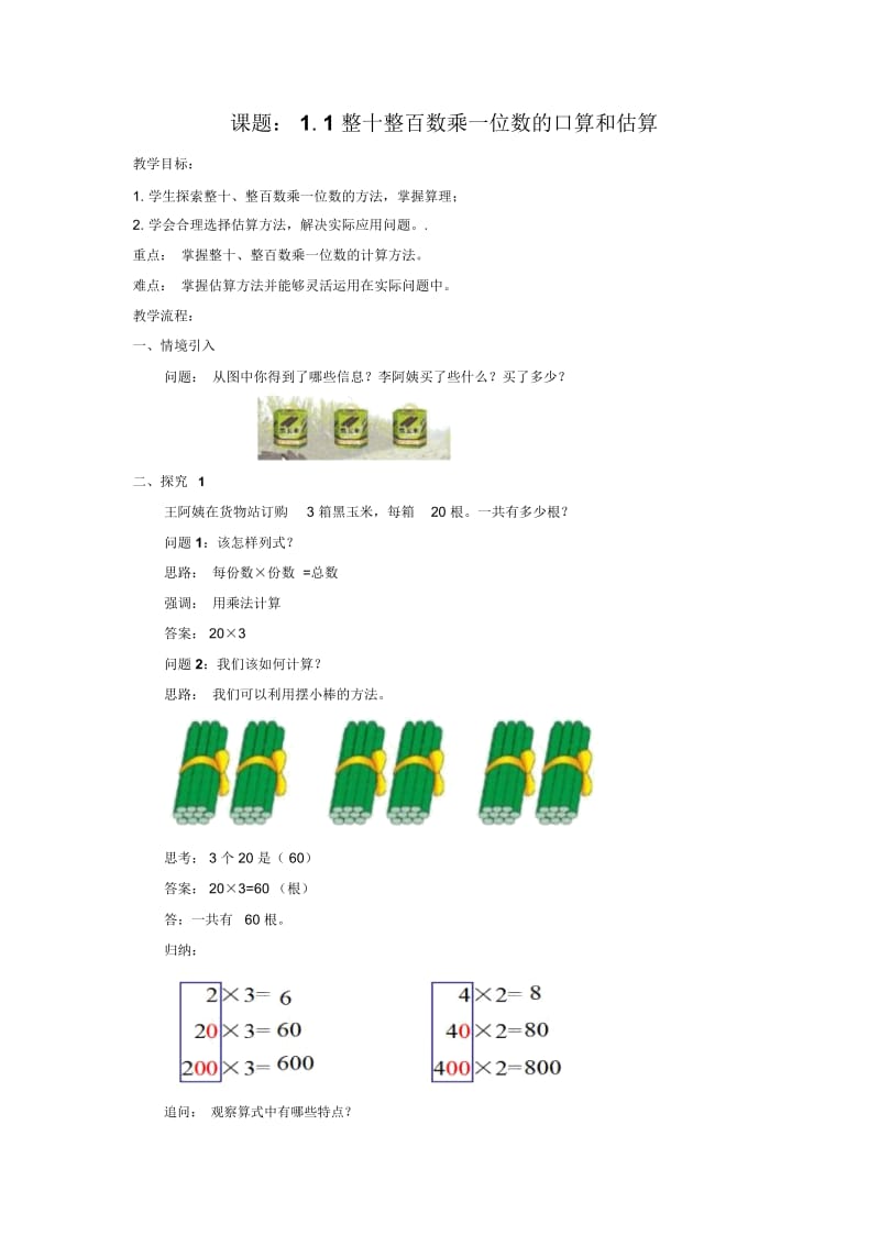 三年级上册数学教案-1.1整十、整百数乘一位数的口算和估算苏教版(2014秋).docx_第1页