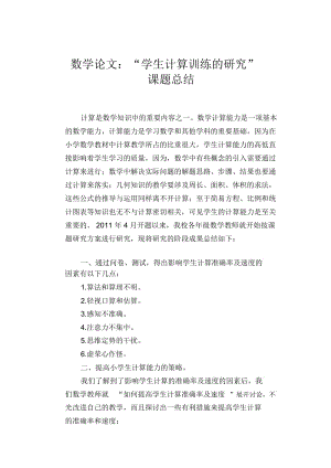 数学教学论文：“学生计算训练的研究”课题总结.docx