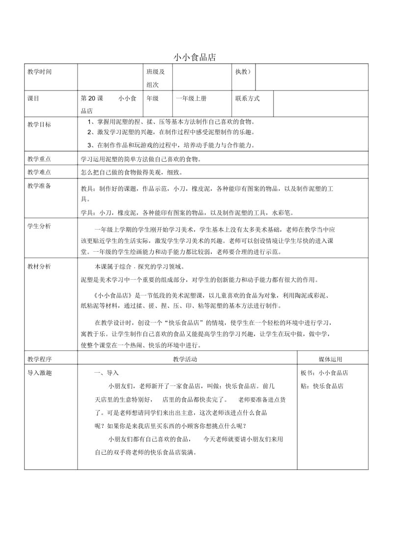 一年级上美术教学设计(A)-小小食品店湘美版.docx_第1页