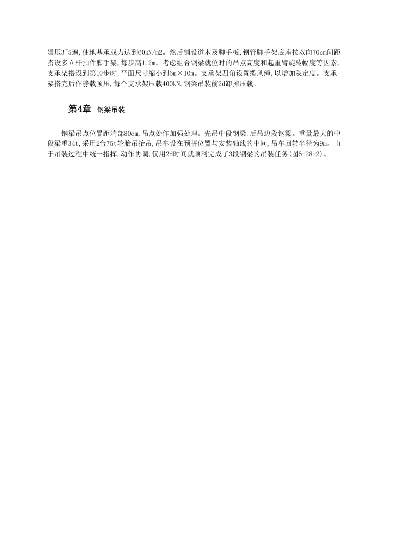 60m跨度组合钢梁分段整体吊装施工.doc_第2页