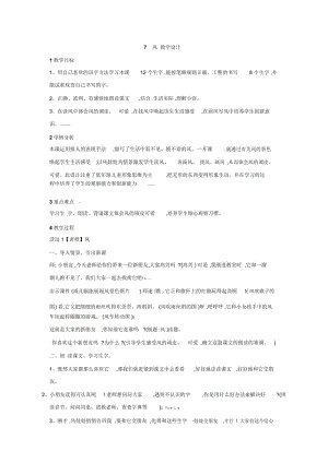 一年级上册语文教学设计-课文7风语文S版(2016).docx