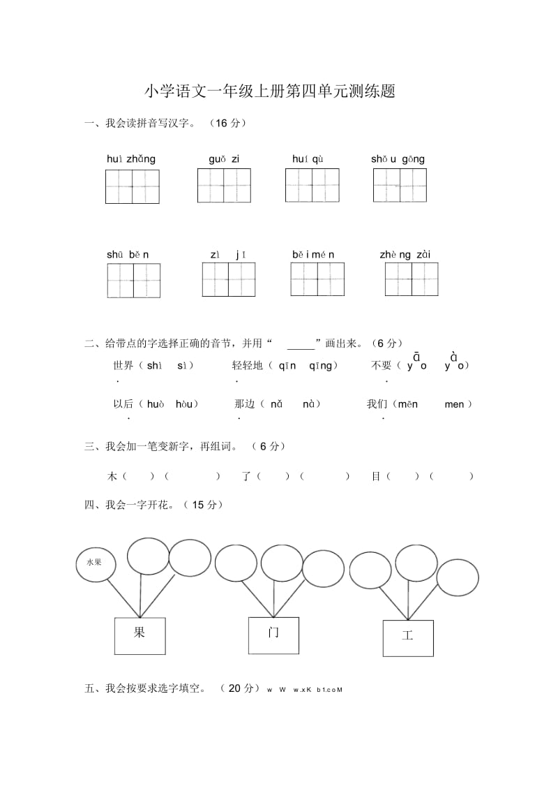 一年级上册语文单元测试-四单元语文S版(无答案).docx_第1页