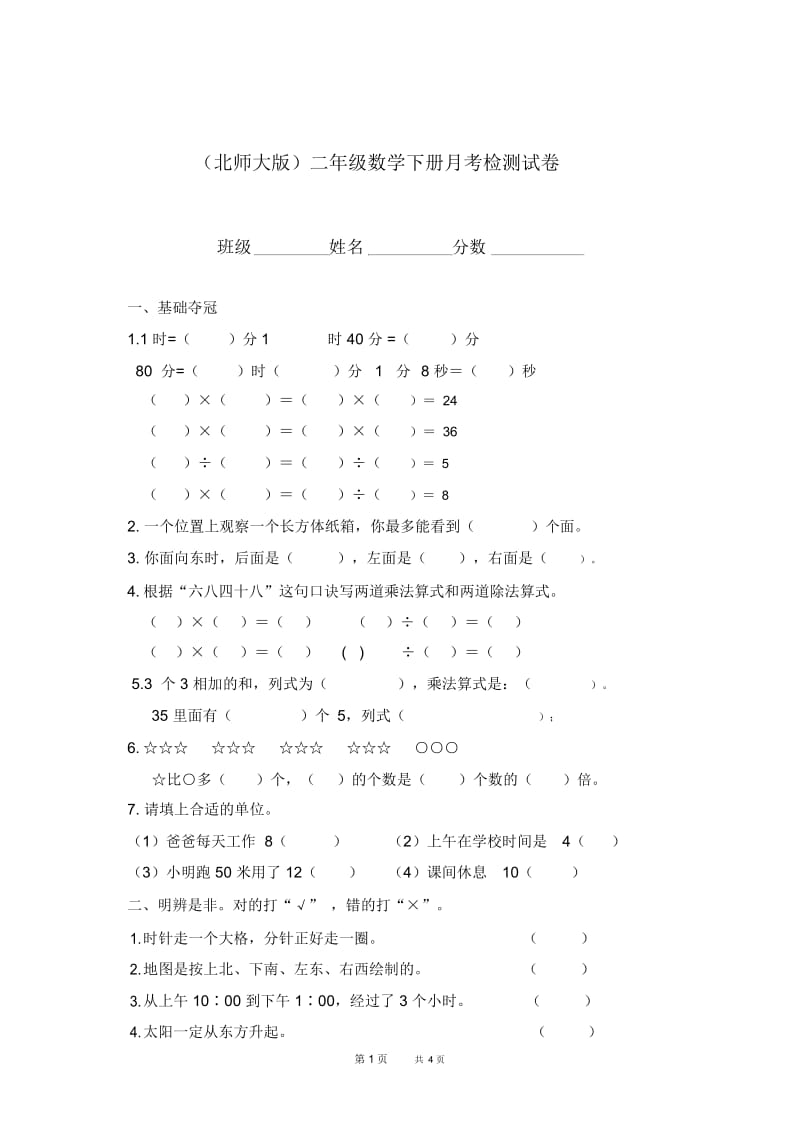 (北师大版)二年级数学下册月考检测试卷.docx_第1页