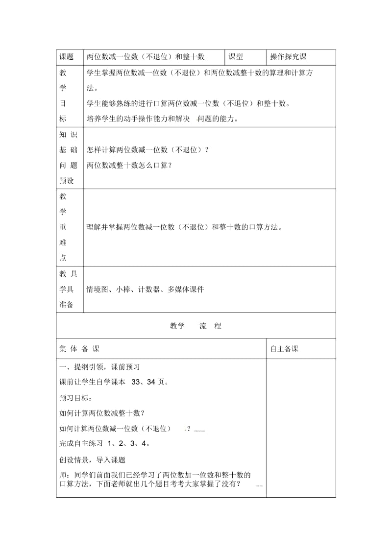 一年级下数学导学案-绿色行动100以内数的加减法一2青岛版(2014秋).docx_第1页