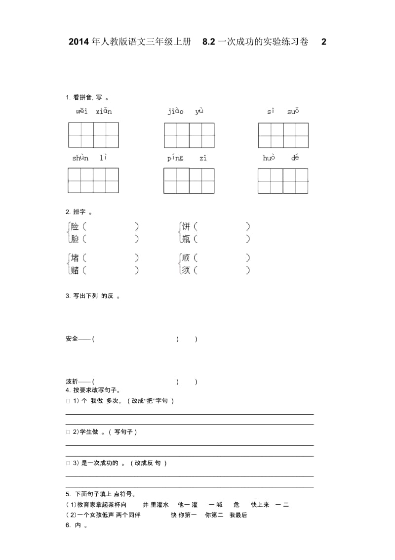 三年级上语文同步试题-一次成功的实验人教新课标.docx_第1页