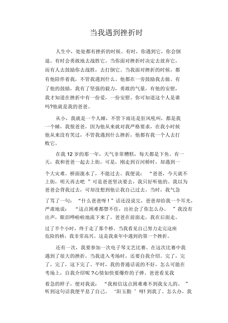 高三优秀日记：当我遇到挫折时.docx_第1页