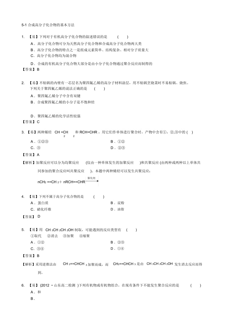 学×思面授班高中化学选修五有机化学基础第五章进入合成有机高分子化合物的时代5-1合成高分子化合.docx_第1页