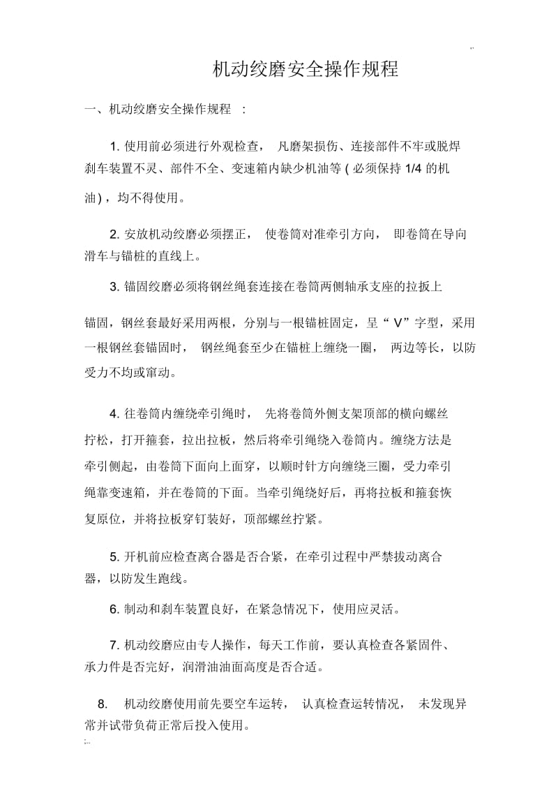 机动绞磨安全操作规程.docx_第1页