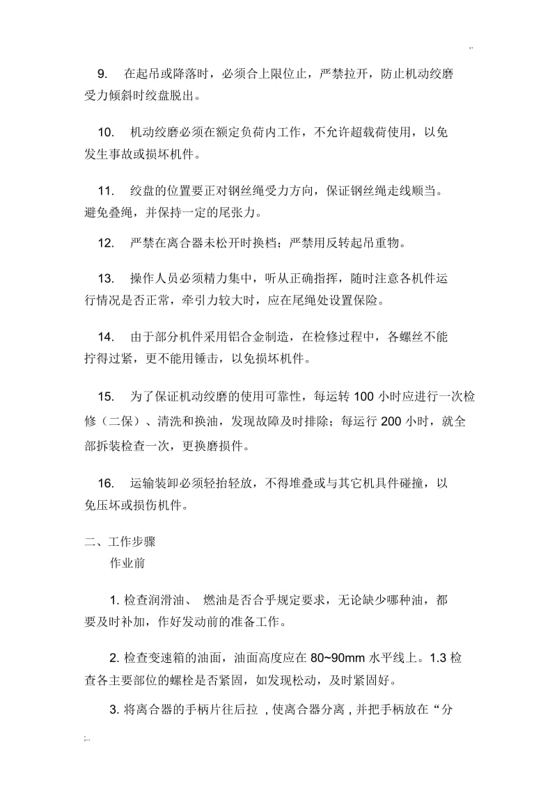 机动绞磨安全操作规程.docx_第2页